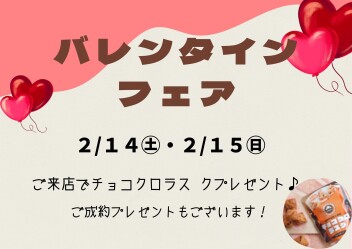 バレンタインフェア開催します！！！！！